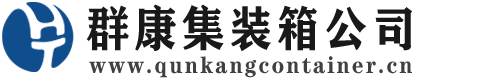 番阳镇集装箱 - 番阳镇二手集装箱 - 番阳镇海运集装箱 - 群康集装箱服务公司